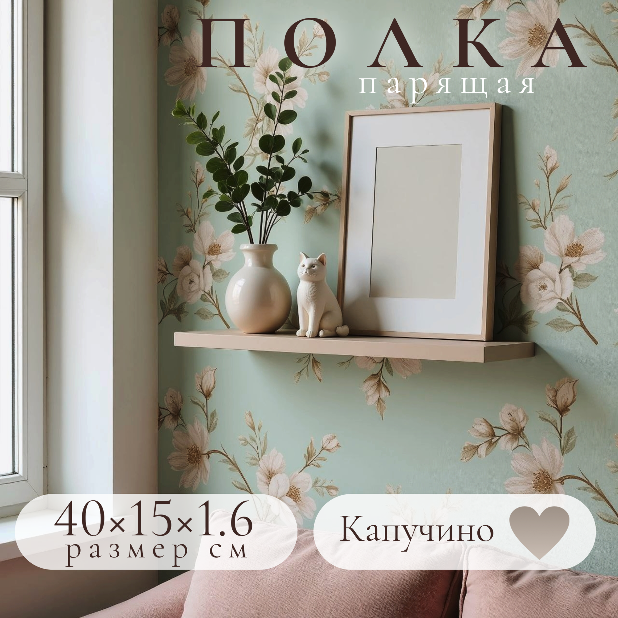 Полка настенная навесная Капучино 40*15 1шт