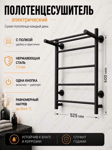 Изображение товара Полотенцесушитель электрический с полкой черный 60/50 Simple, нержавеющая сталь, скрытое подключение
