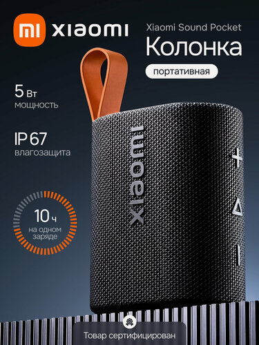 Изображение товара Ультракомпактная портативная Bluetooth колонка Xiaomi Sound Pocket (MDZ-37-DB) Черная (QBH4269GL)