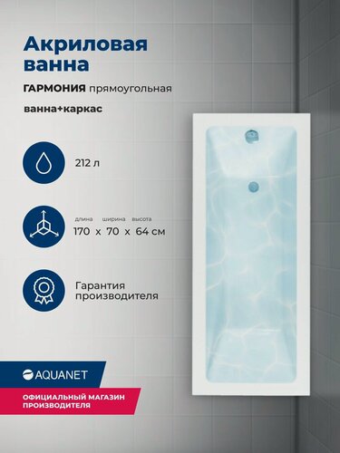 Изображение товара Ванна акриловая 170x70 Aquanet "гармония". Комплект 2 в 1: Ванна акриловая, каркас