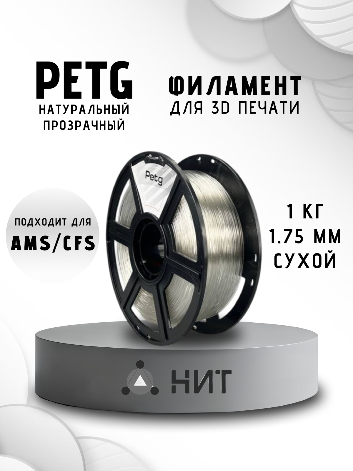 Пластик для 3D печати "НИТ", Petg натуральный прозрачный (0024) 1 кг, диаметр 1,75 мм