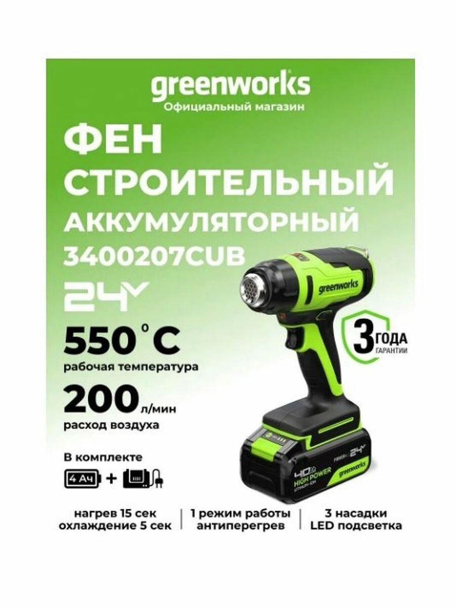 Фен строительный аккумуляторный GREENWORKS G24HG (3400207CUB) 550С, 200 л/мин, 1х4Ач и ЗУ, коробка