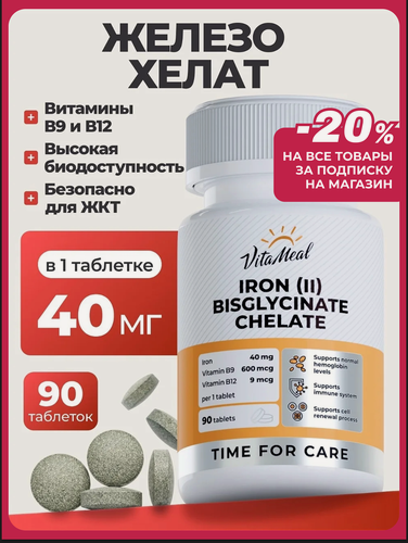 Изображение товара Железо витамин бисглицинат хелат 40 мг Iron (II) Bisglycinate chelate, 90 таблеток