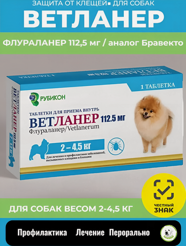 Изображение товара Таблетка от клещей и блох для собак Рубикон Ветланер весом 2-4,5 кг, 112,5 мг (аналог Бравекто)