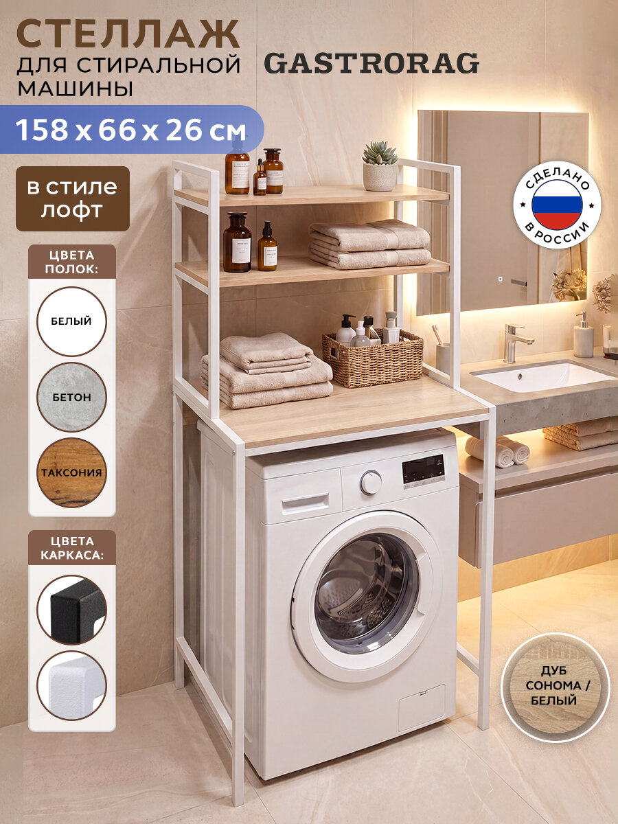 Стеллаж Gastrorag, 158x66x45 см, металлический каркас, ЛДСП, белый, дуб сонома
