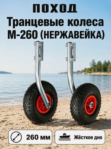 Изображение товара Поход Транцевые колеса для лодки ПВХ 260 мм, откидные шасси из нержавейки (нержавеющая сталь)