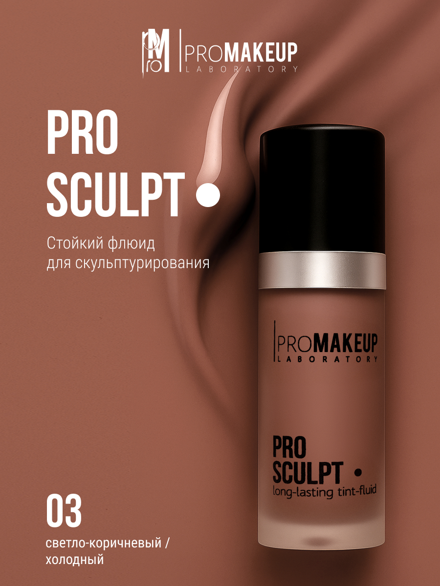 PROMAKEUP laboratory Скульптор-флюид стойкий "PRO SCULPT", 12 мл, 03 холодный светло-коричневый