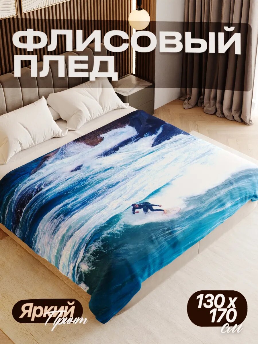 Плед флисовый 130х170 см мягкий теплый покрывало для дома