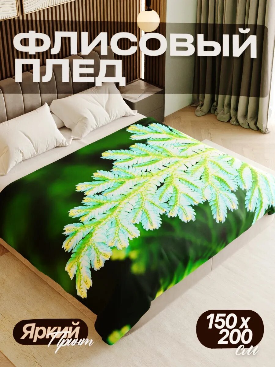 Плед флисовый 150х200 см мягкий теплый покрывало для дома