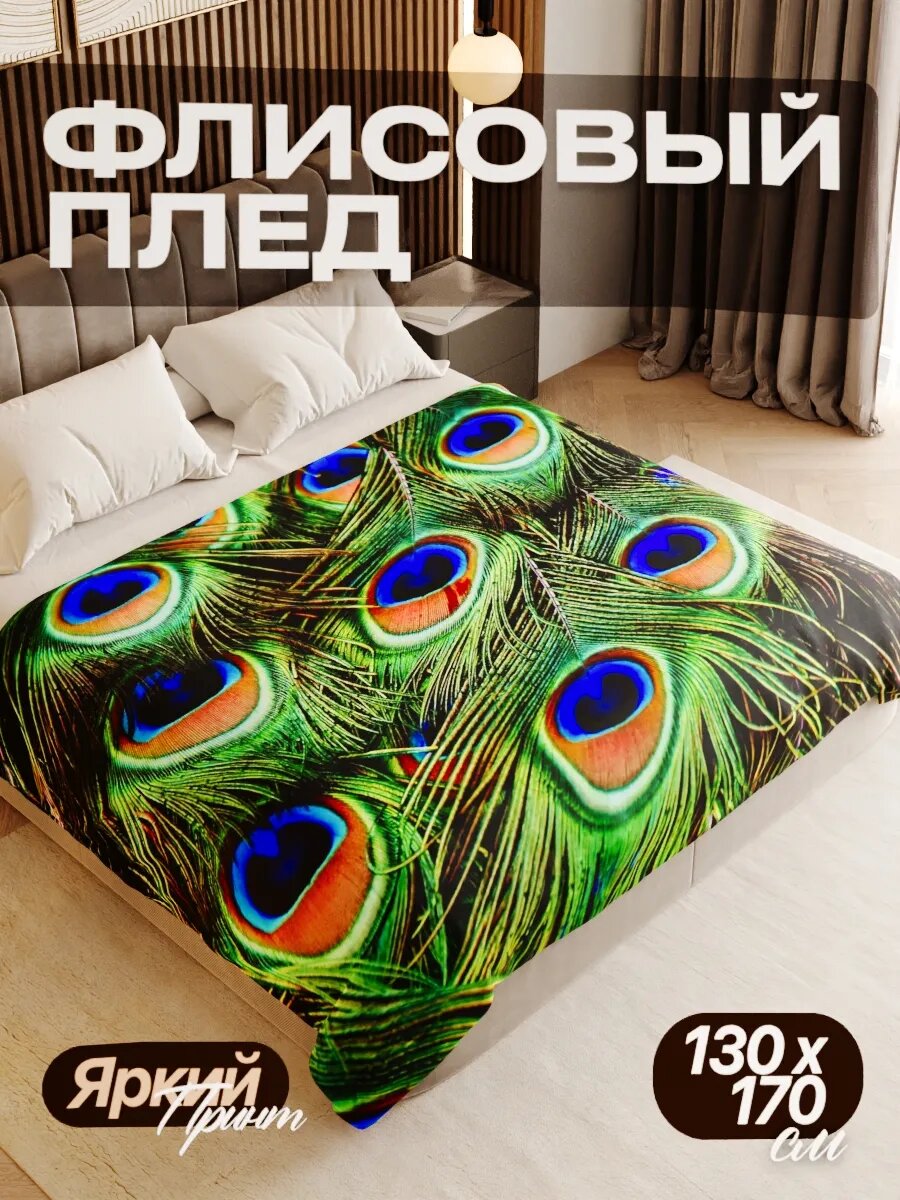 Плед флисовый 130х170 см мягкий теплый покрывало для дома