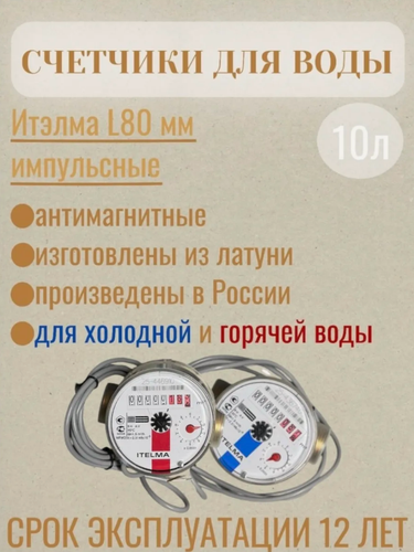 Изображение товара Комплект импульсных счетчиков ITELMA, L-80 - для горячей и холодной воды, без кмч