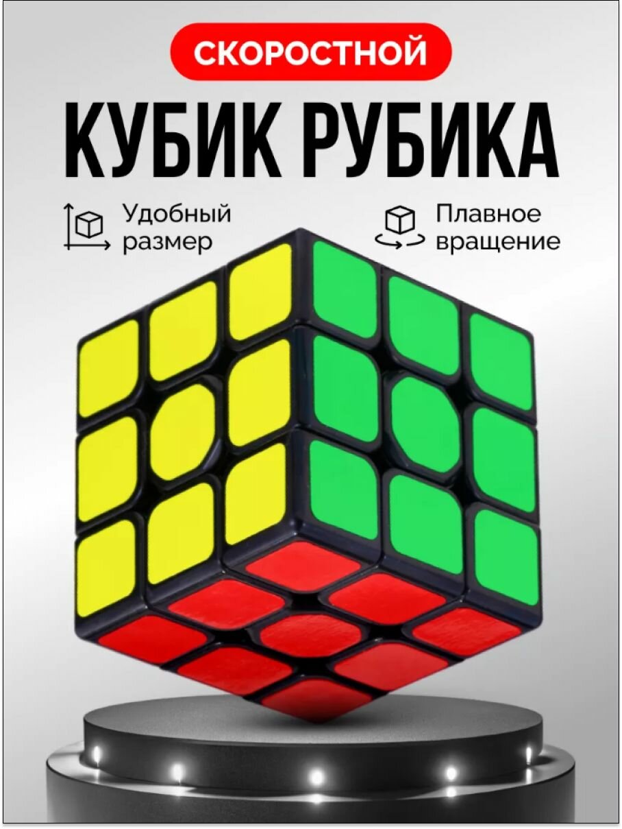 Скоростной Кубик Рубика 3х3 для спидкубинга / подарок ребенку / головоломка