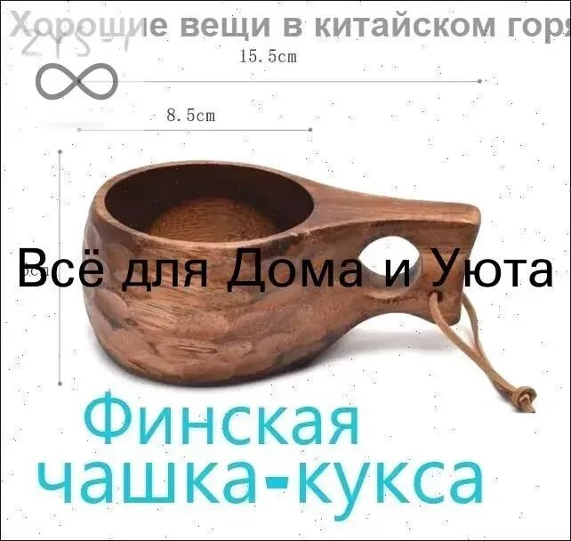 Кружка Финская, деревянная из цельного дерева Темная Кукса, 200 мл походная, для чая или кофе