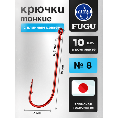 Крючки рыболовные с длинным цевьем Красные Набор 10 шт FUGU №8 окунь, голавль, язь, небольшой судак