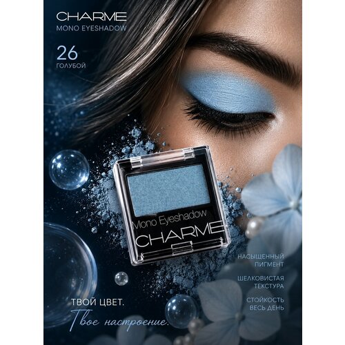 CHARME Тени для век одноцветные Mono 26 Голубой
