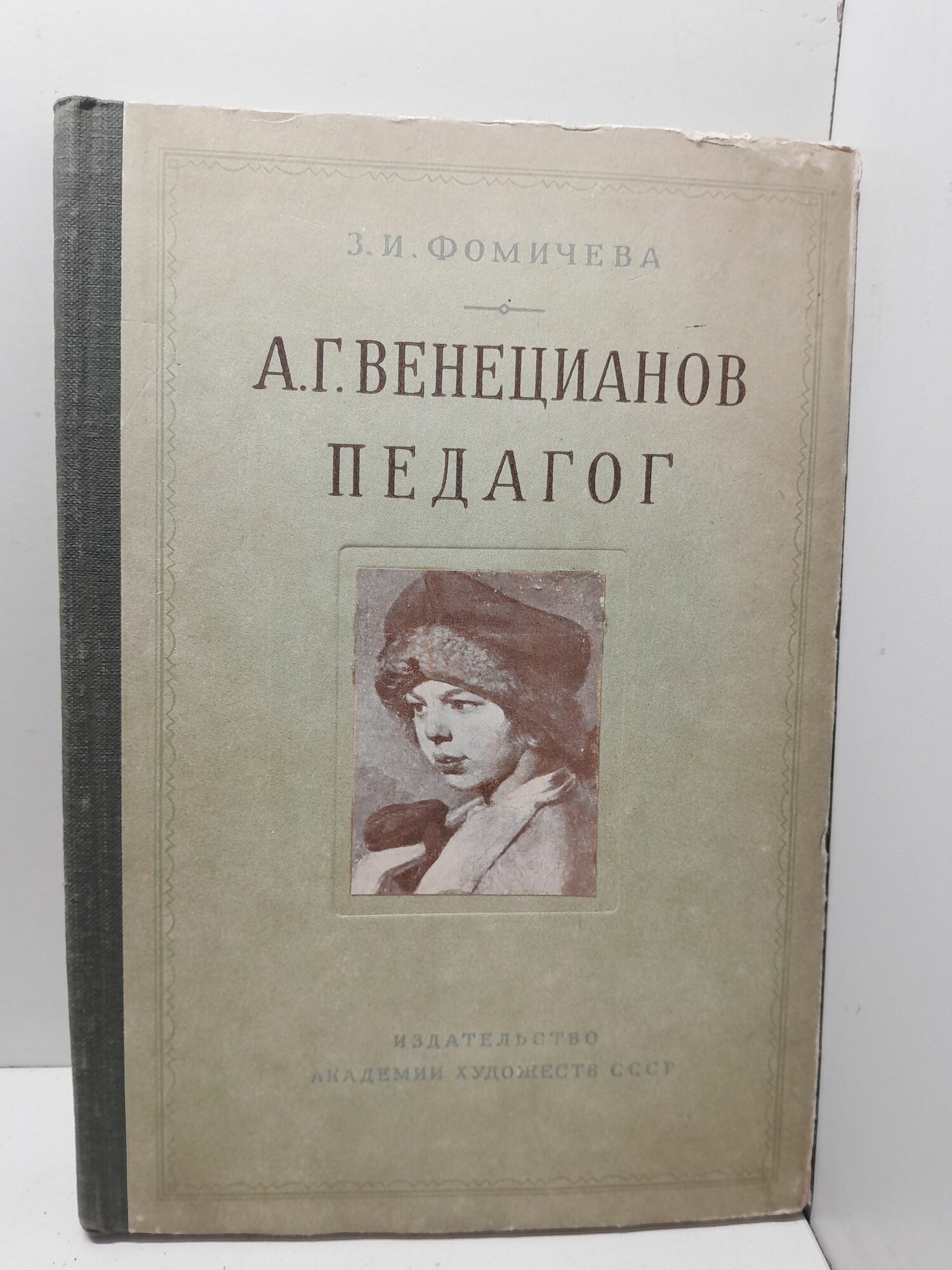 А. Г. Венецианов педагог / З. И. Фомичева