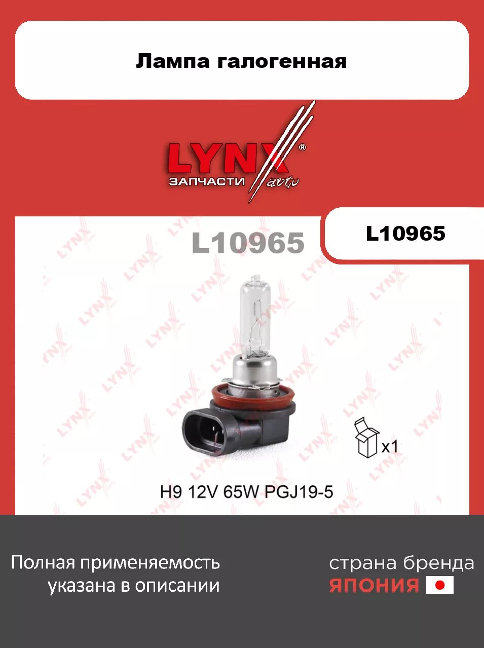 Лампа галогенная LYNXauto L10965. Для: H9 12V 65W PGJ19-5