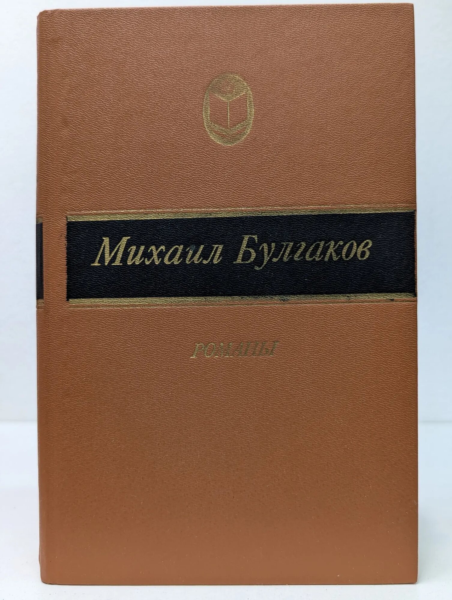 Сельская библиотека Нечерноземья. Романы Булгаков Михаил Афанасьевич 1989