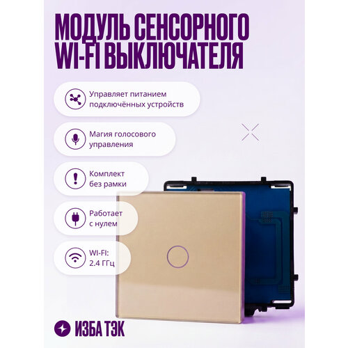 фото Умный выключатель wifi, модуль сенсорного выключателя для рамки с нулем, умный дом, одноклавишный, золотой izba tech