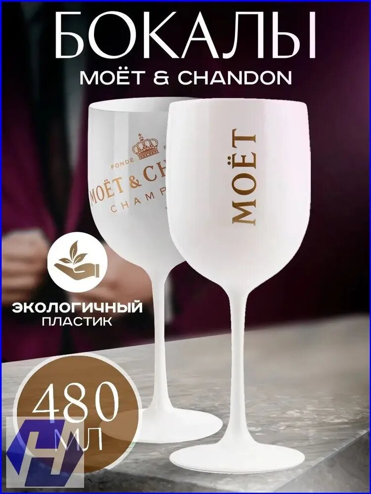 Бокал "МОЁТ&CHANDON" 480 мл, 2 шт