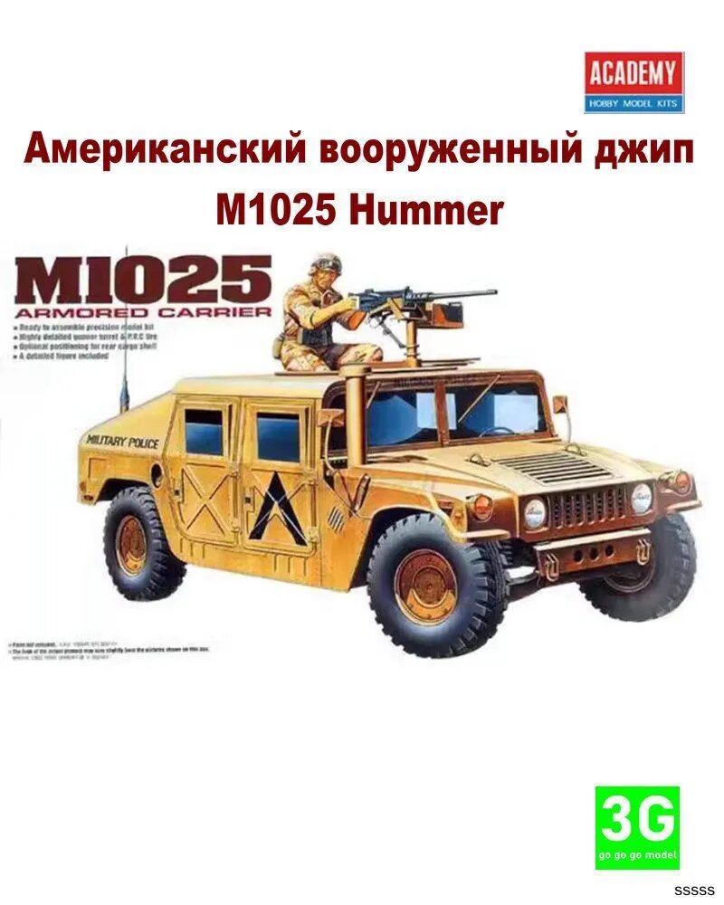 ACADEMY 13241 1/35 Американский вооруженный джип M1025 Hummer