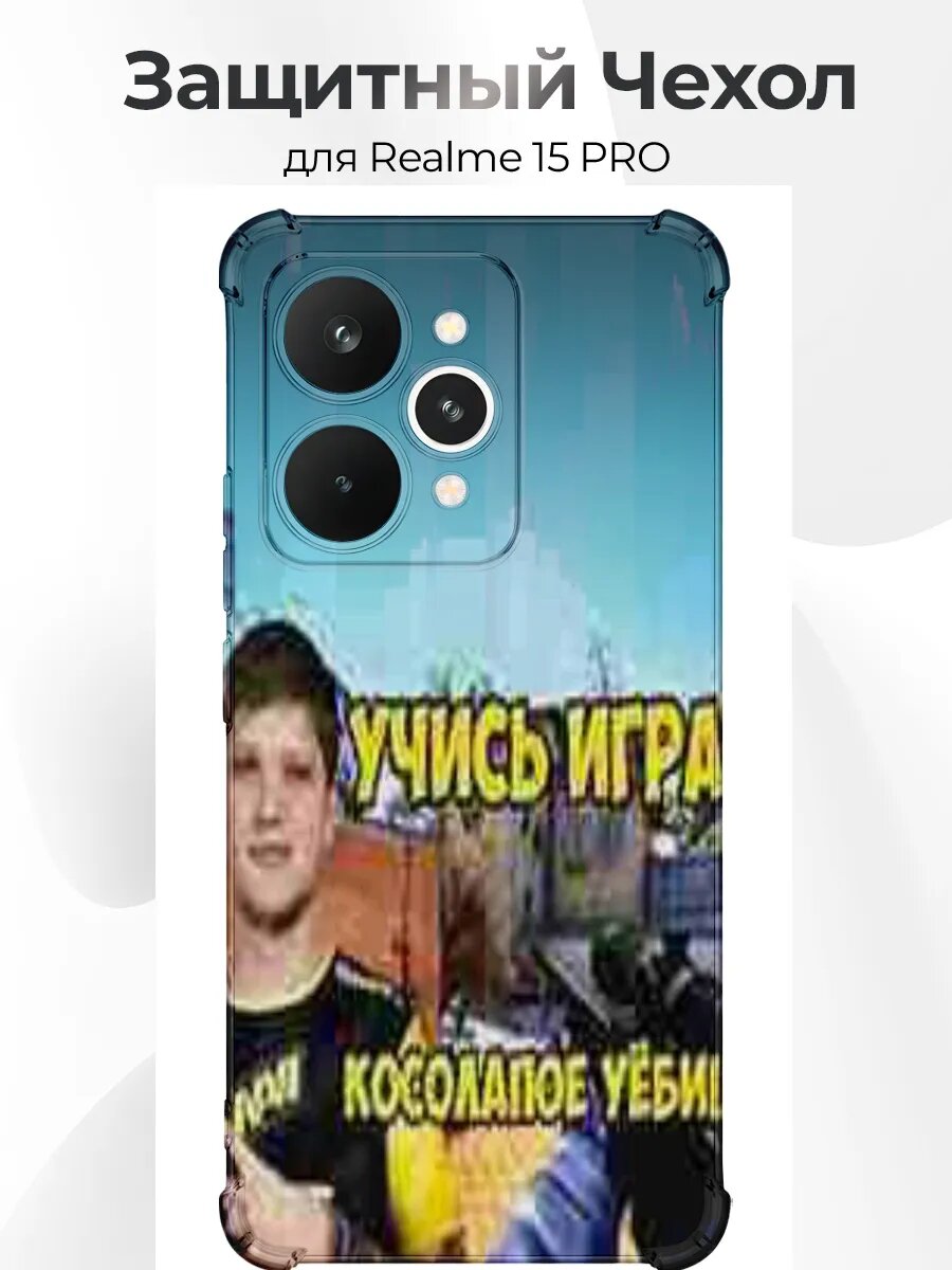 Чехол Realme 15 Pro учись играть у симпла