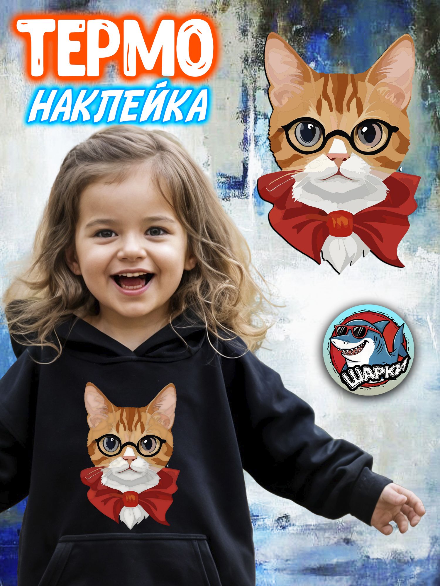 Термонаклейка 20 см на детскую одежду с котиками