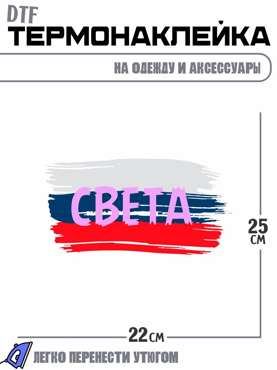 Термонаклейка с именем света