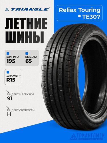 Изображение товара Летние шины Triangle Reliax Touring TE307 195/65 R15 91H