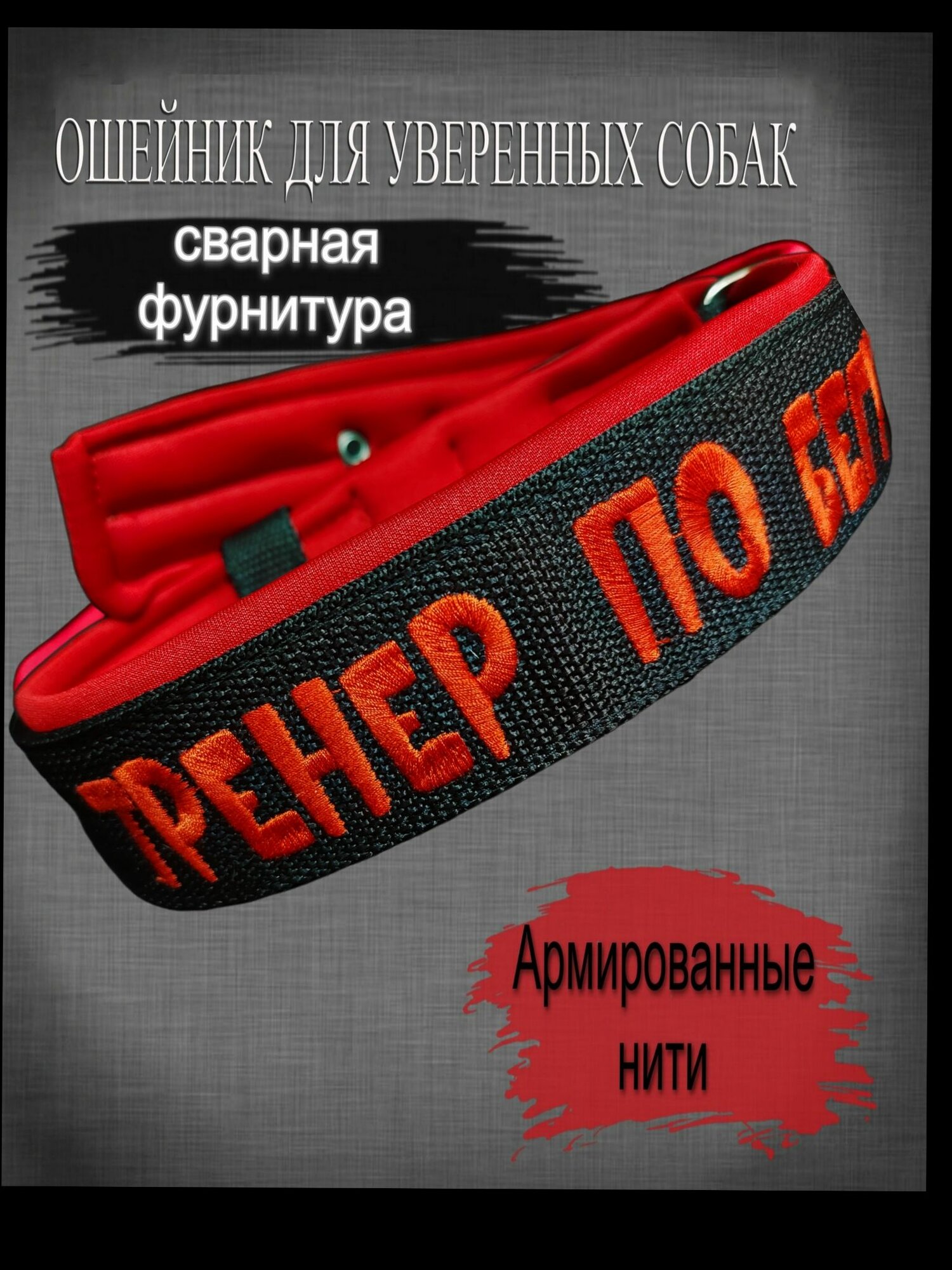 Ошейник для собак ELTAVRO (Тренер по бегу) черный с красным подкладом. Ширина 4см, длина 45-55см