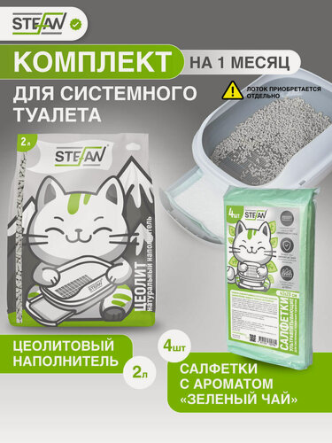 Изображение товара Комплект: Наполнитель для кошачьего туалета цеолитовый и салфетки для системного туалета 4 штуки, STEFAN (Штефан)