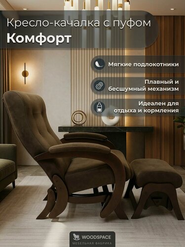 Изображение товара Кресло-качалка "Комфорт" Wood Space с пуфом-качалкой, для отдыха и кормления, с мягкими накладками на подлокотники