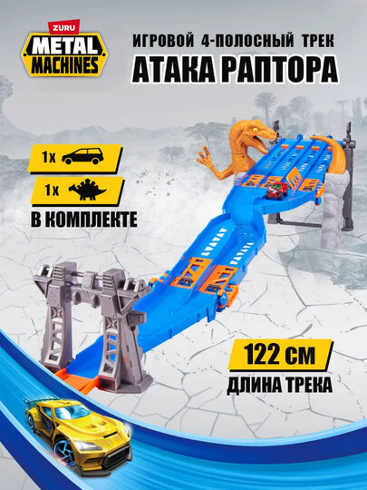 Игровой набор Автотрек с Раптором Metal Machines +1 Машинка