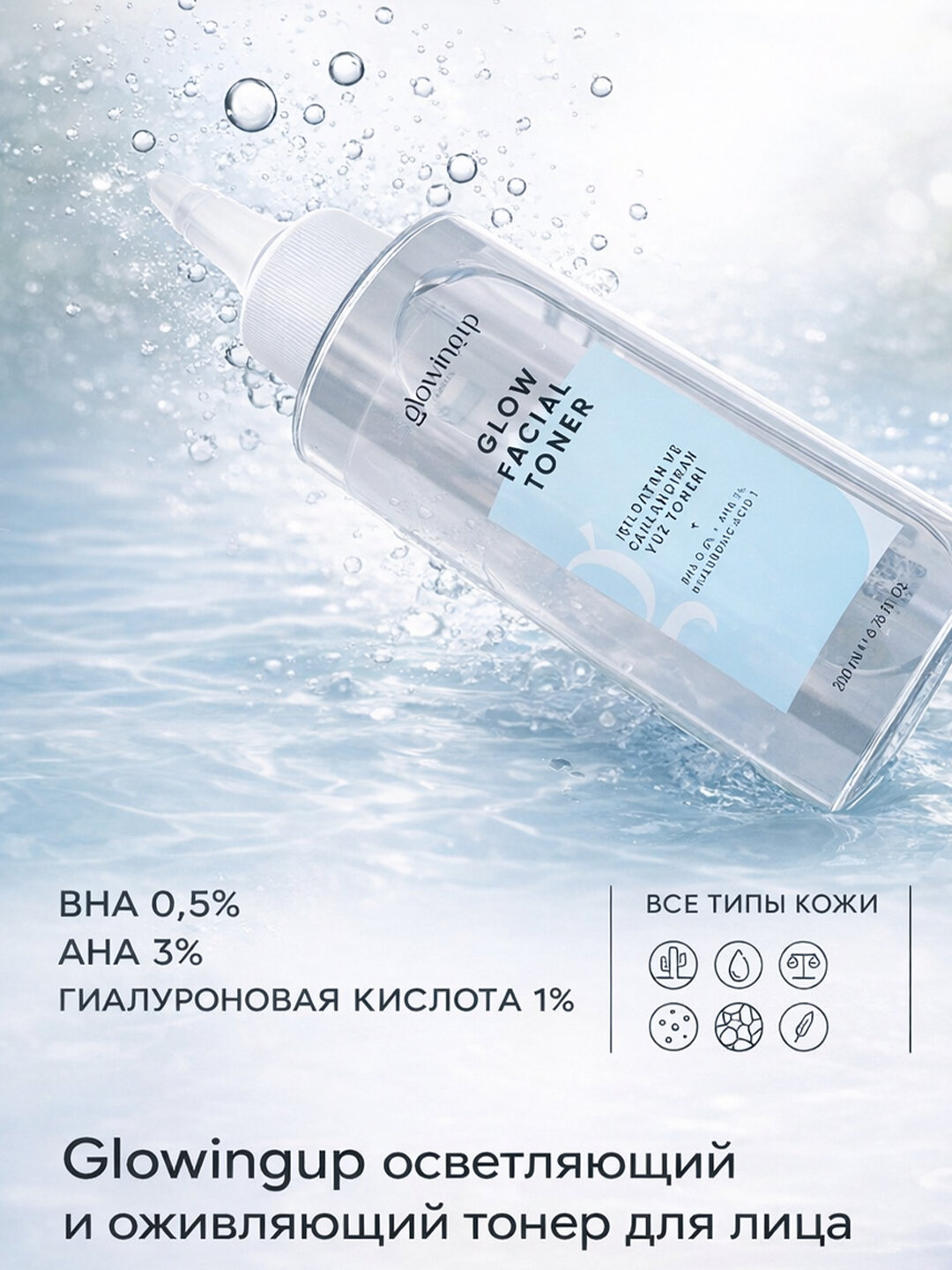 Тоник для лица- увлажняет и освежает, BHA 0,5% + AHA 3% + гиалурон 1%, 200 мл