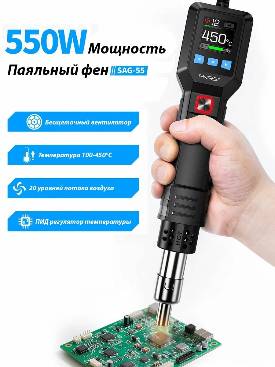 Паяльный фен FNIRSI SAG-55 550Вт