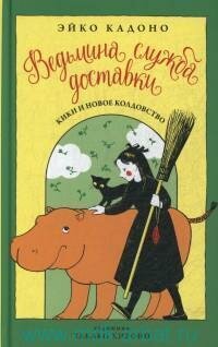Книга "Ведьмина служба доставки. Кн.2. Кики и новое колдовство : сборник рассказов"
