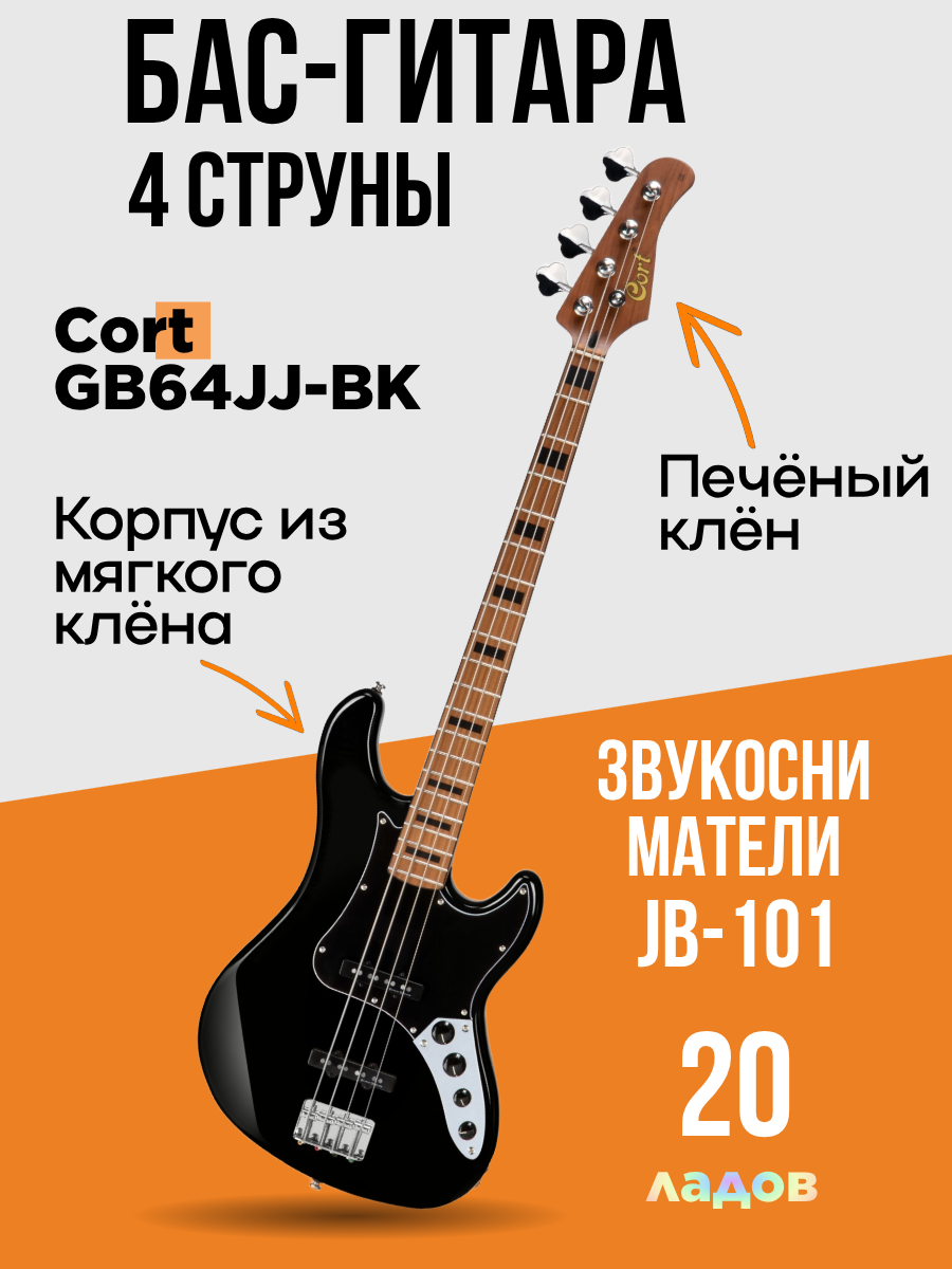 Бас-гитара Cort "GB64JJ", стратокастер, 20 ладов, звукосниматель Duncan Designed JB-101
