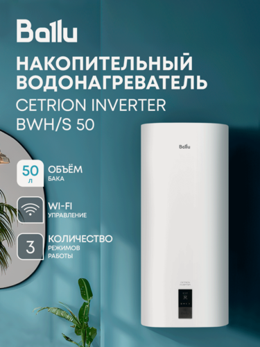 Изображение товара Водонагреватель Ballu BWH/S 50 Cetrion Inverter