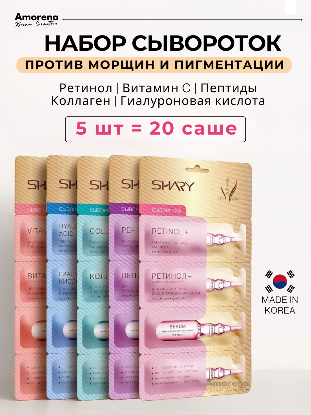 Набор сывороток для лица "Идеальная кожа" Shary, омоложения и восстановления кожи, 5 шт