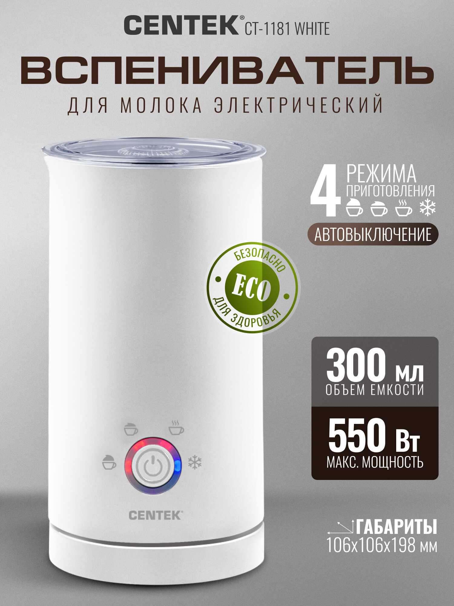 Электрический вспениватель молока CT-1181 White (белый) 550Вт, 300мл, 4 режима приготовления
