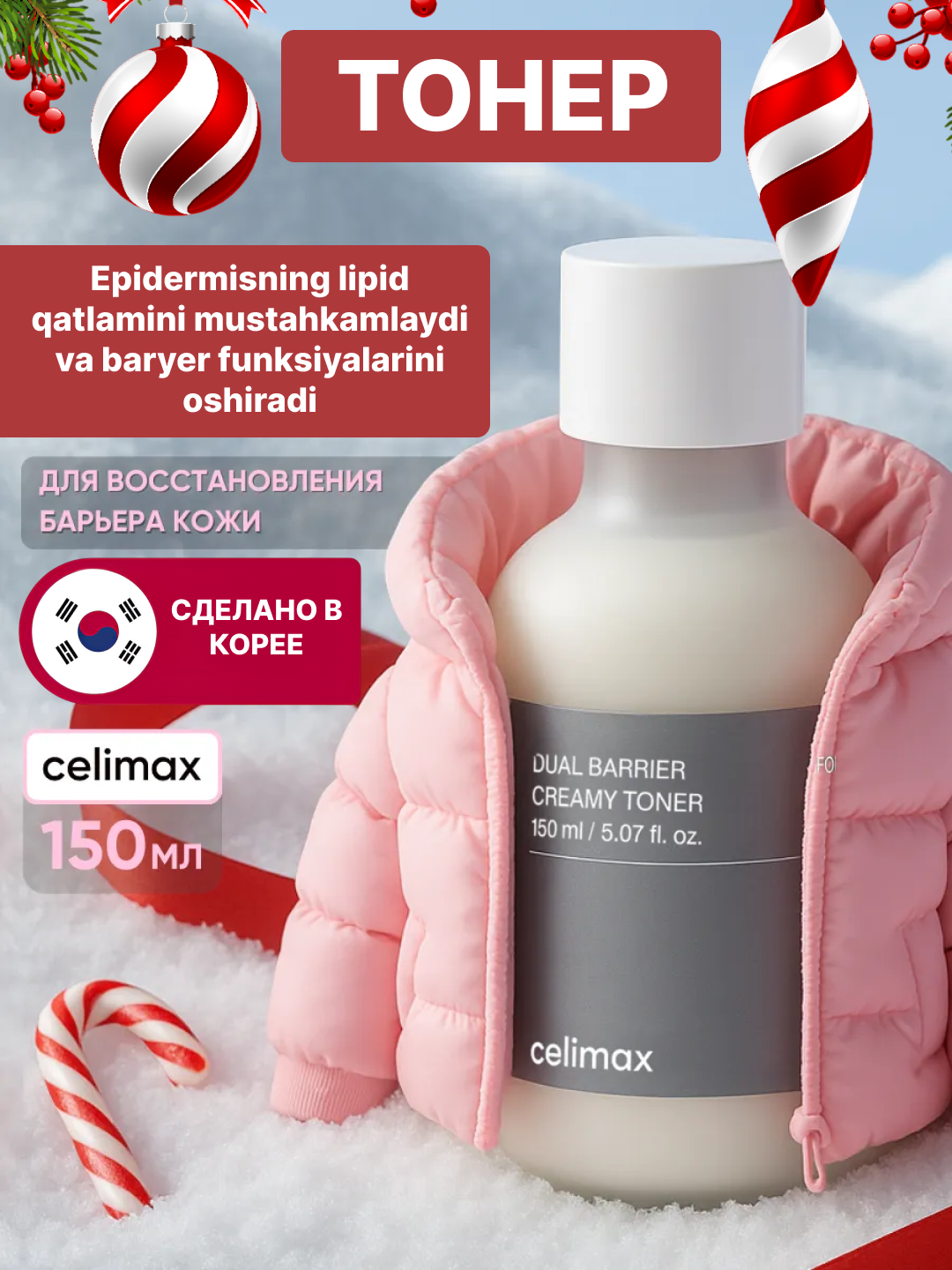 Тонер для кожи лица Celimax Dual Barrier Creamy Toner, тоник, аллантоин, пантенол