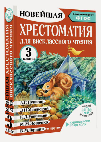 Изображение товара Хрестоматия для внеклассного чтения. 3 класс. Аудиоверсии по QR-коду Амосова И. Ю.