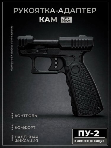Изображение товара Рукоятка - адаптер для ПУ-2 (ПУ-2 в комплект не входит)