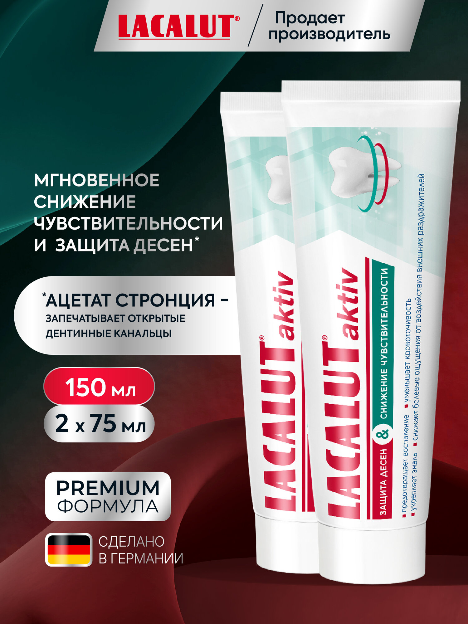 Зубная паста Lacalut Aktiv "Защита десен и снижение чувствительности" 75мл, спайка из 2 штук