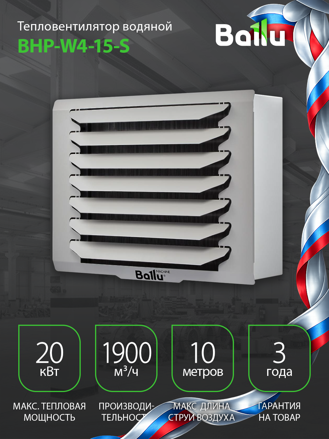 Тепловентилятор водяной Ballu BHP-W4-15-S