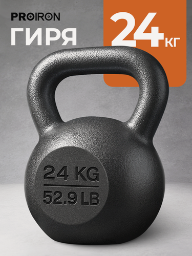 Изображение товара Гиря 24 кг чугунная PROIRON для фитнеса, молотковое покрытие