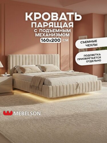 Изображение товара Кровать с подъемным механизмом "Твикс" 160х200 см, велюр Крем, MEBELSON