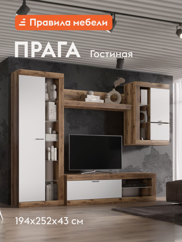 Изображение товара Гостиная комплект Прага Миди, ТВ-тумба, шкаф-витрина, настенная полка, 285.2х42.6 см, Дуб Делано / Белый гладкий Без подсветки