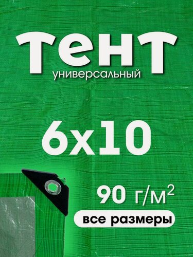 Изображение товара Тент укрывной 6х10 с люверсами, туристический, водонепроницаемый, Тарпаулин 90г/м2