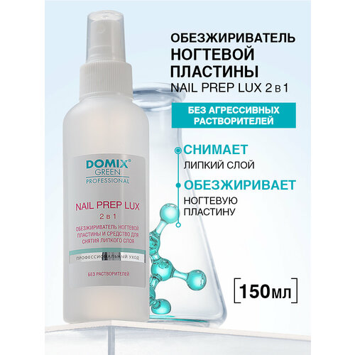 фото Domix green professional обезжириватель ногтевой пластины и средство для снятия липкого слоя nail prep lux 150 мл с дозатором